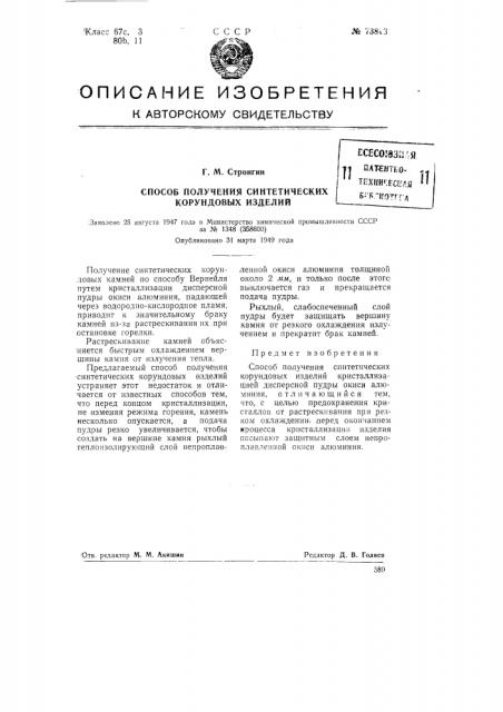 Способ получения синтетических корундовых изделий (патент 73818)
