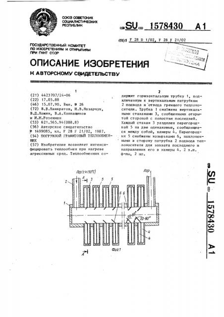 Погружной графитовый теплообменник (патент 1578430)