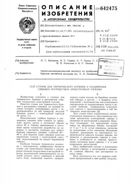 Станок для термического бурения и расширения скважин посредством огнеструйной горелки (патент 642475)