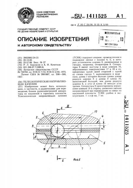 Телескопическая направляющая качения (патент 1411525)