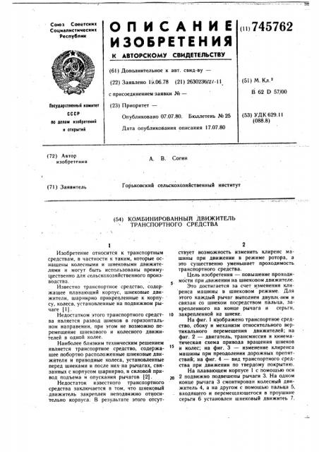 Комбинированный движитель транспортного средства (патент 745762)