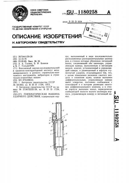 Пневматическая машина ударного действия (патент 1180258)