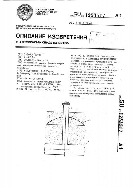 Стояк для гидрантов-водовыпусков закрытых оросительных систем (патент 1253517)