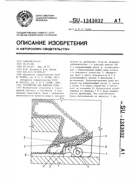 Устройство для выпуска руды (патент 1343032)