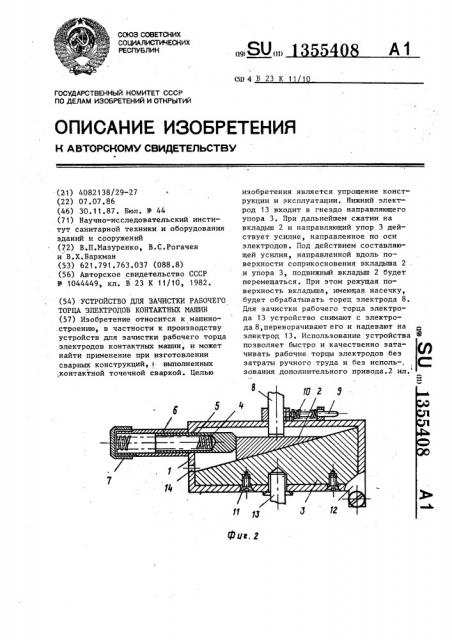 Устройство для зачистки рабочего торца электродов контактных машин (патент 1355408)