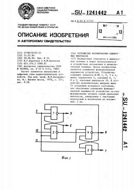 Устройство формирования одиночных импульсов (патент 1241442)