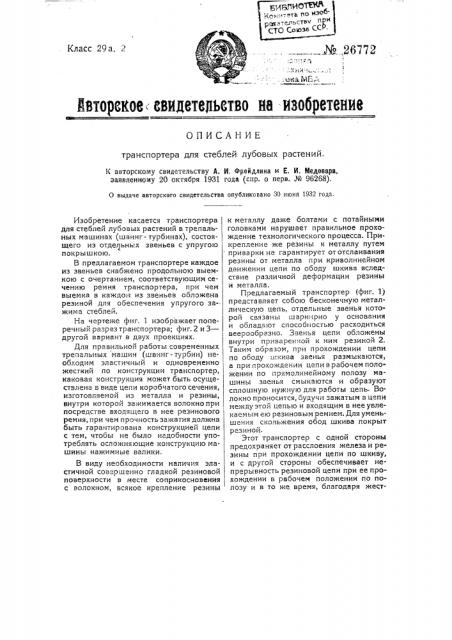 Транспортер для стеблей лубовых растений (патент 26772)