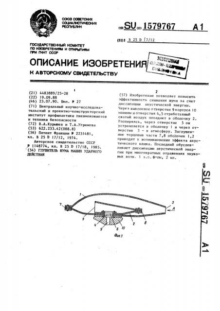 Глушитель шума машин ударного действия (патент 1579767)