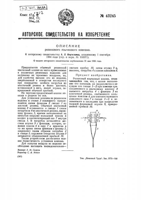 Резиновый язычковый клапан (патент 43245)