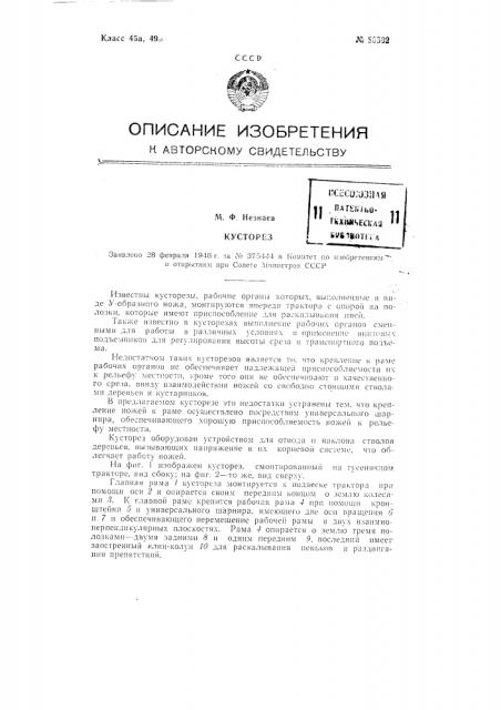 Кусторез (патент 80302)