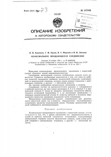 Коаксиальное вращающееся соединение (патент 137549)