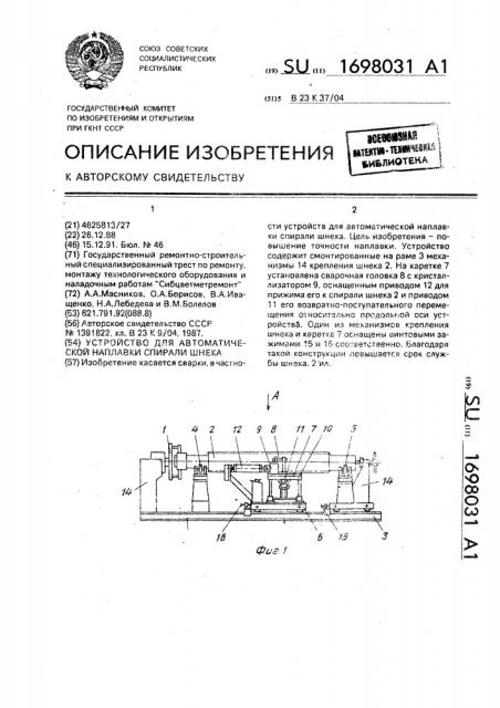 Устройство для автоматической наплавки спирали шнека (патент 1698031)