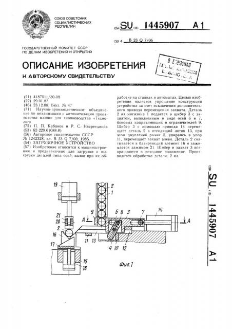 Загрузочное устройство (патент 1445907)