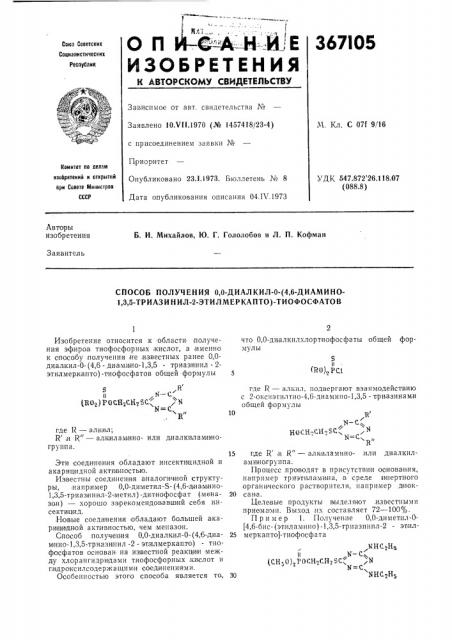 Способ получения 0,0-диалкил-0- (патент 367105)