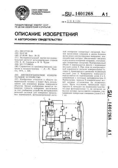 Двухкоординатное измерительное устройство (патент 1401268)