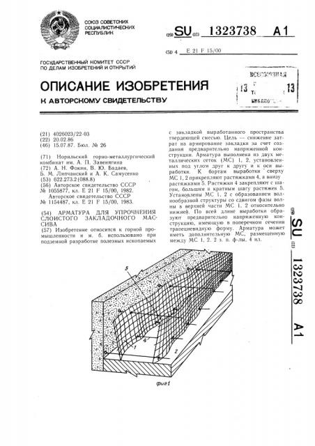 Арматура для упрочнения слоистого закладочного массива (патент 1323738)