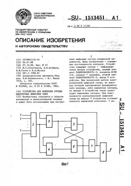 Устройство для контроля группы идентичных цифровых схем (патент 1513451)