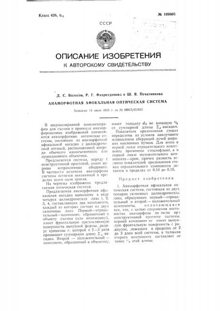 Анаморфотная афокальная оптическая система (патент 109605)