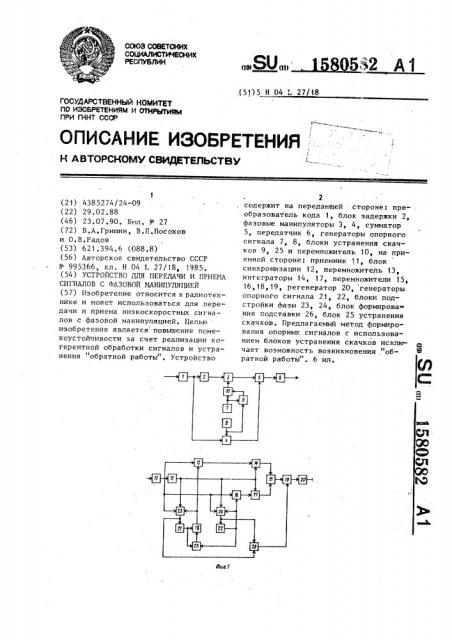 Устройство для передачи и приема сигналов с фазовой манипуляцией (патент 1580582)