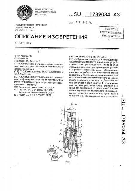 Пакер на кабель-канате (патент 1789034)