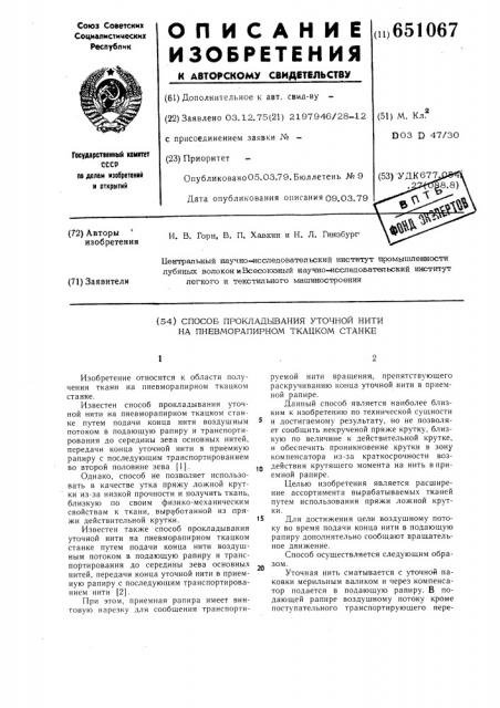 Способ прокладывания уточной нити на пневморапирном ткацком станке (патент 651067)