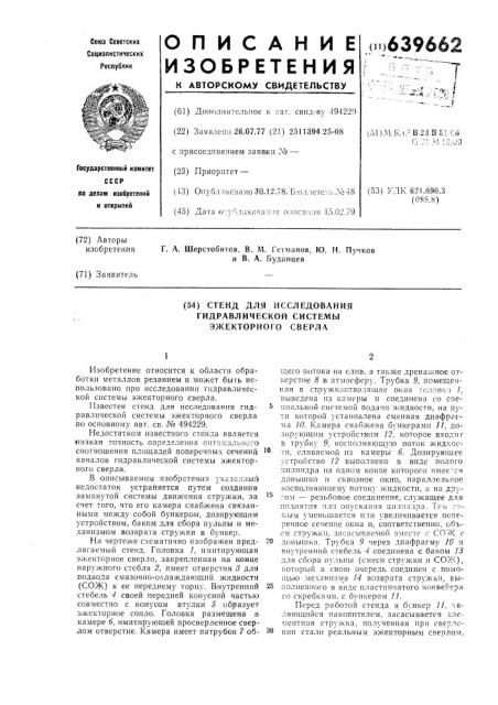 Стенд для исследования гидравлической системы эжекторного сверла (патент 639662)