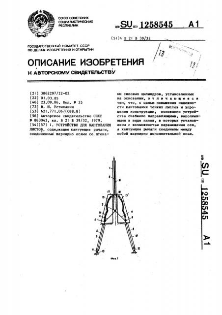 Устройство для кантования листов (патент 1258545)