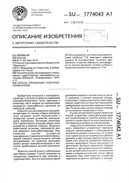 Способ управления газотурбогенератором (патент 1774043)