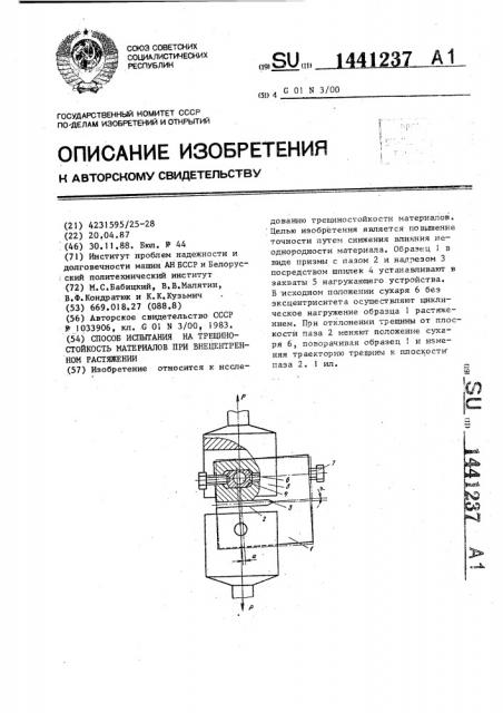 Способ испытания на трещиностойкость материалов при внецентренном растяжении (патент 1441237)