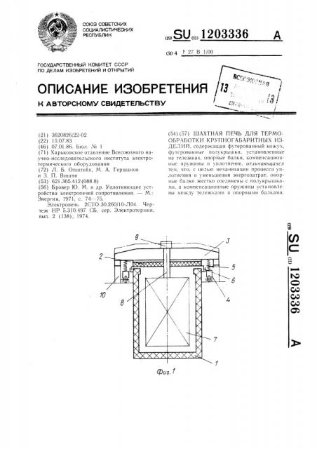 Шахтная печь для термообработки крупногабаритных изделий (патент 1203336)