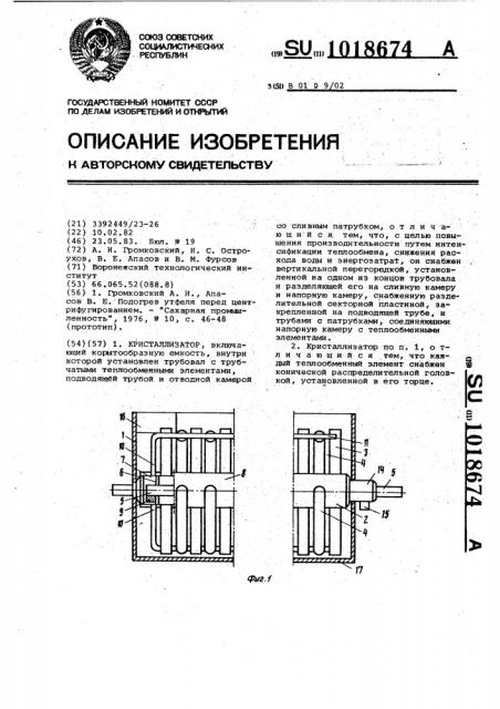 Кристаллизатор (патент 1018674)