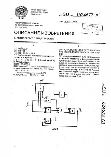 Устройство для преобразования последовательности импульсов (патент 1624673)