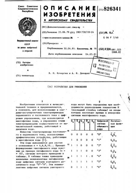 Устройство для умножения (патент 826341)
