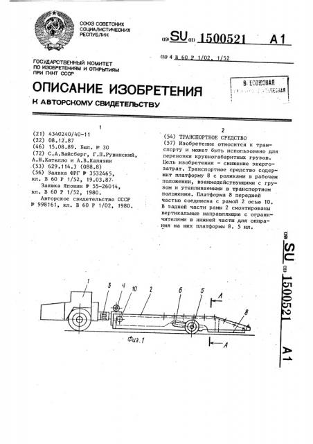 Транспортное средство (патент 1500521)
