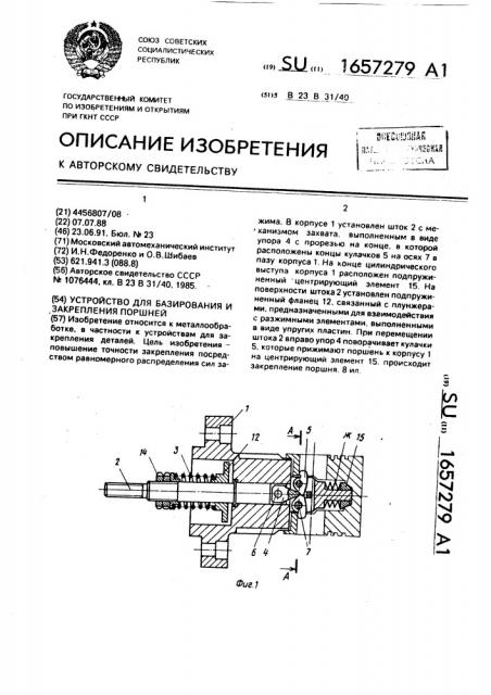 Устройство для базирования и закрепления поршней (патент 1657279)