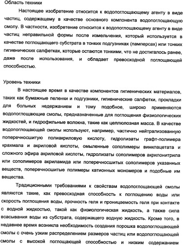 Водопоглощающий агент в виде частиц неправильной формы после измельчения (патент 2338754)