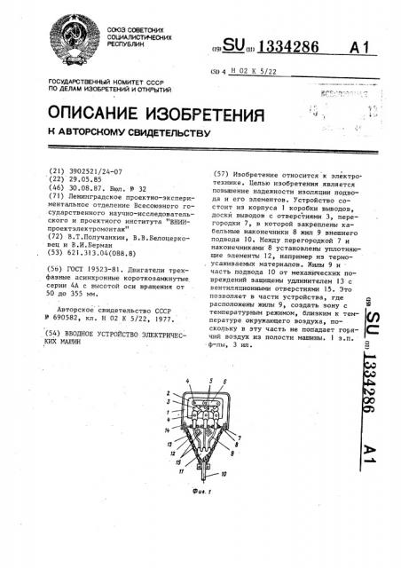 Вводное устройство электрических машин (патент 1334286)