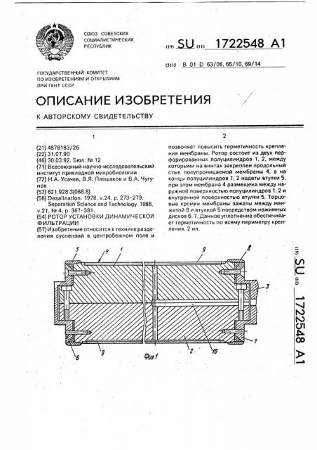 Ротор установки динамической фильтрации (патент 1722548)