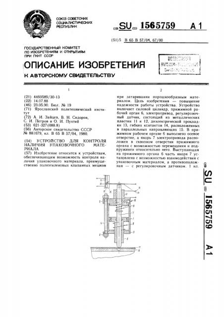 Устройство для контроля наличия упаковочного материала (патент 1565759)