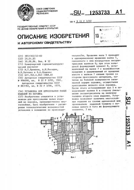 Установка для прессования полых изделий из порошка (патент 1253733)