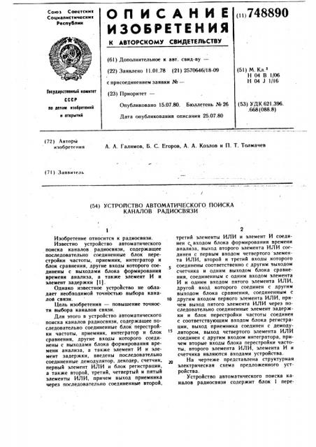 Устройство автоматического поиска каналов радиосвязи (патент 748890)