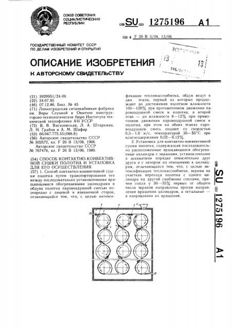 Способ контактно-конвективной сушки полотна и установка для его осуществления (патент 1275196)