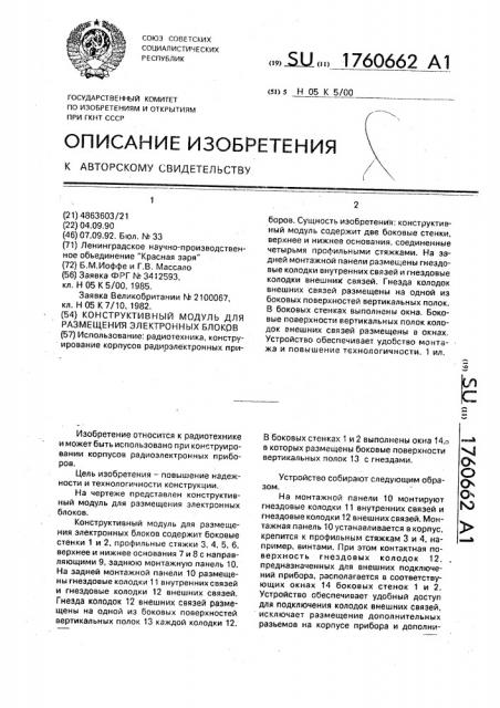 Конструктивный модуль для размещения электронных блоков (патент 1760662)