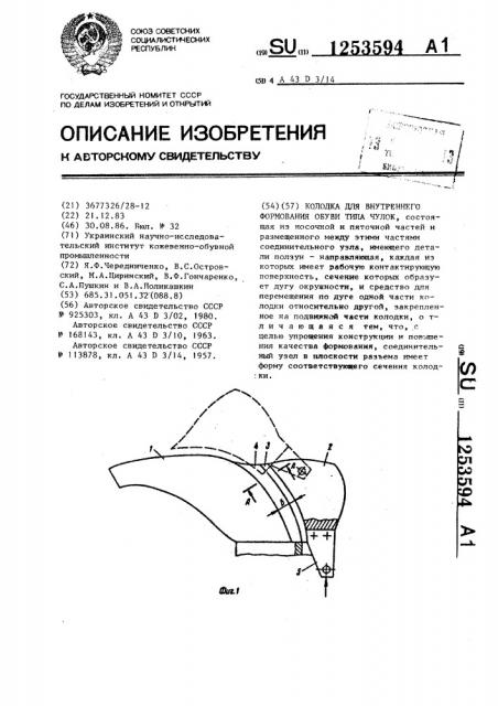 Колодка для внутреннего формования обуви типа чулок (патент 1253594)