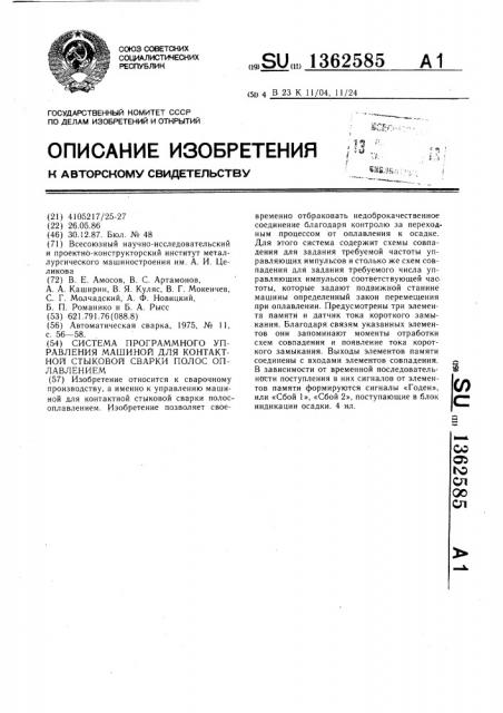 Система программного управления машиной для контактной стыковой сварки полос оплавлением (патент 1362585)