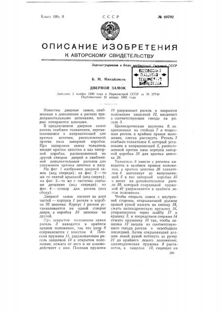 Дверной замок (патент 60702)