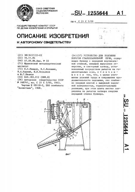 Устройство для подсыпки порогов сталеплавильной печи (патент 1255644)