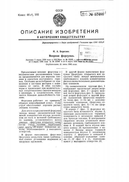 Веерная форсунка (патент 57486)