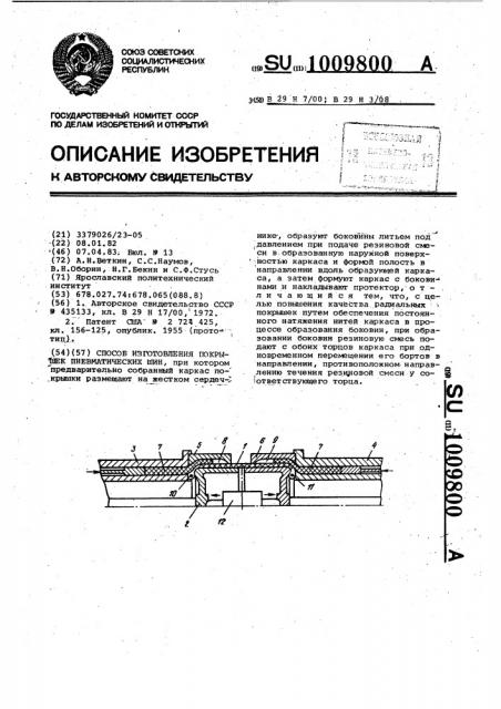 Способ изготовления покрышек пневматических шин (патент 1009800)