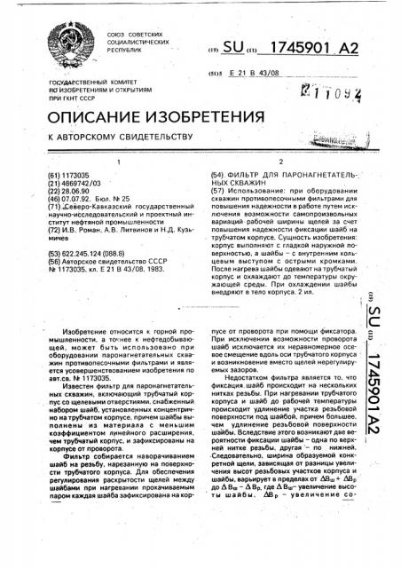 Фильтр для паронагнетательных скважин (патент 1745901)